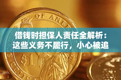 武汉借钱时担保人责任全解析：这些义务不履行，小心被追责！