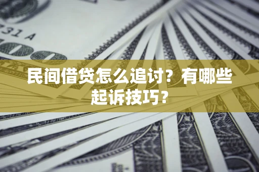 武汉民间借贷怎么追讨？有哪些起诉技巧？